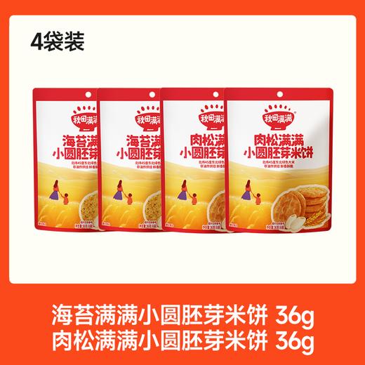 【⚡19.9秒杀 折5/袋】海苔/肉松满满小圆胚芽米饼 36g*4，可叠加店铺满赠，不叠加会员折扣，不叠加价购 商品图2