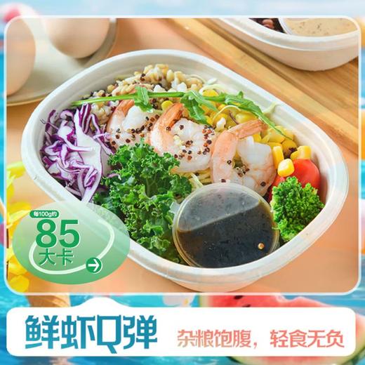 虾仁杂粮蔬菜沙拉200g/份 商品图0