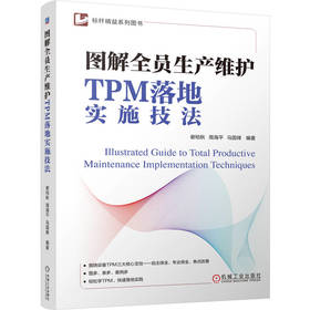 图解全员生产维护TPM落地实施技法