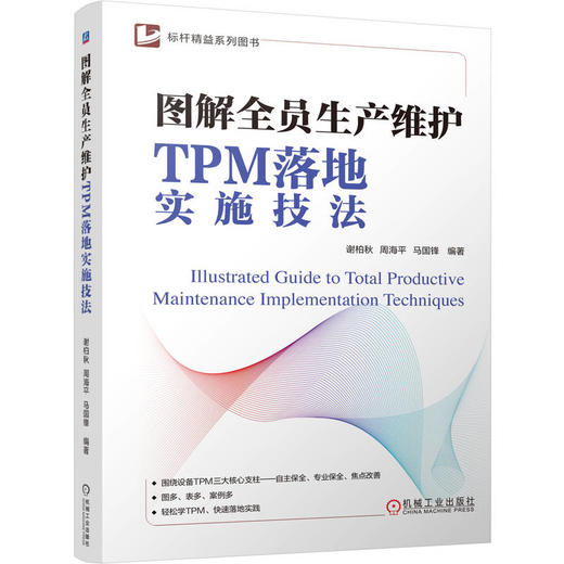 图解全员生产维护TPM落地实施技法 商品图0