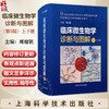 (全2册)临床微生物学诊断与图解（第5五版 上下册）周庭银 主编 临床微生物诊断参考书籍微生物学9787547871850上海科学技术出版社 商品缩略图0