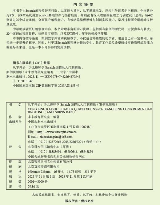从零开始：少儿趣味学Scratch编程从入门到精通（案例视频版） 商品图2
