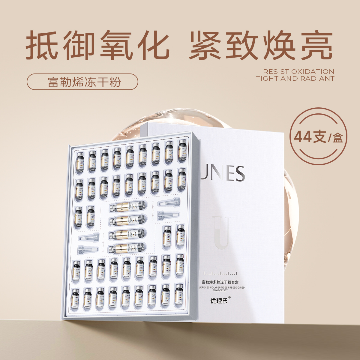 【抗氧焕亮】优理氏富勒烯多肽冻干粉套盒 提亮肤色紧致肌肤 改善细纹 增强皮肤弹性精华液