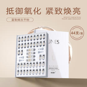 【抗氧焕亮】优理氏富勒烯多肽冻干粉套盒 提亮肤色紧致肌肤 改善细纹 增强皮肤弹性精华液