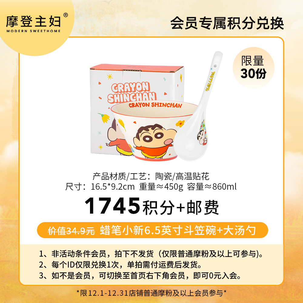 【会员积分兑换专享】蜡笔小新6.5英寸斗笠碗+勺子（拍此链接不发货）