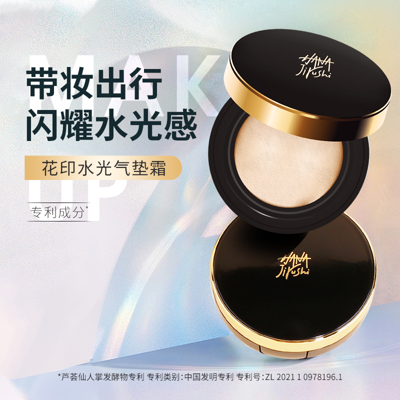 花印水光持妆气垫粉底霜 13g+替芯13g （cs版）自然色