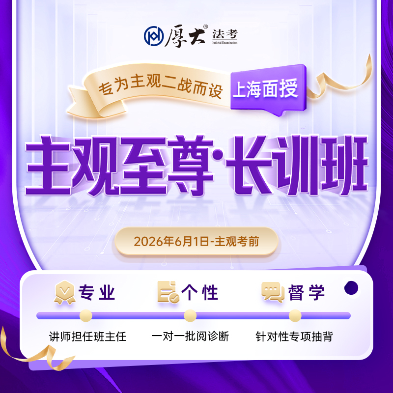 2026主观｜至尊·长训班【上海高端面授】