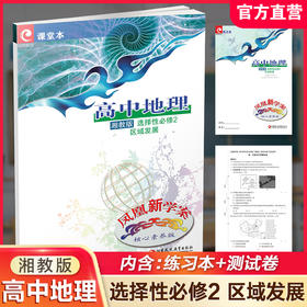 2025年 凤凰新学案 高中地理 湘教版 选择性必修2区域发展 必修二