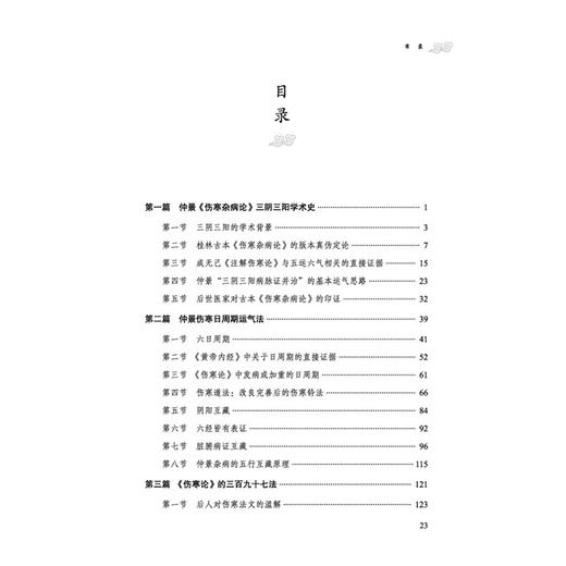 张仲景伤寒方术 路辉 著 仲景《伤寒杂病论》三阴三阳学术史 仲景伤寒日周期运气法 《伤寒论》的三百九十七法 中国中医药出版社 商品图3