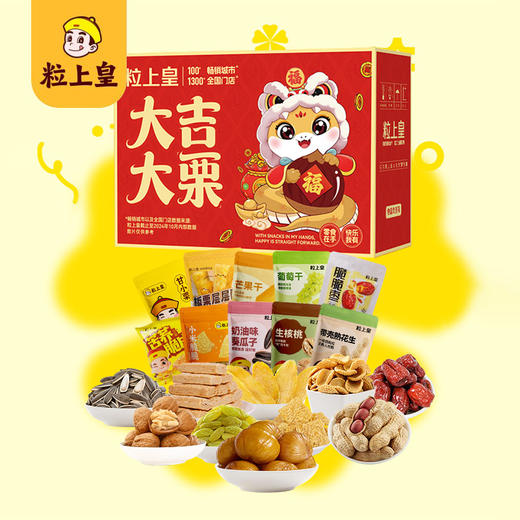【粒上皇】大吉大栗礼盒-10袋年货坚果零食过节送礼大礼包1105g-FN 商品图0