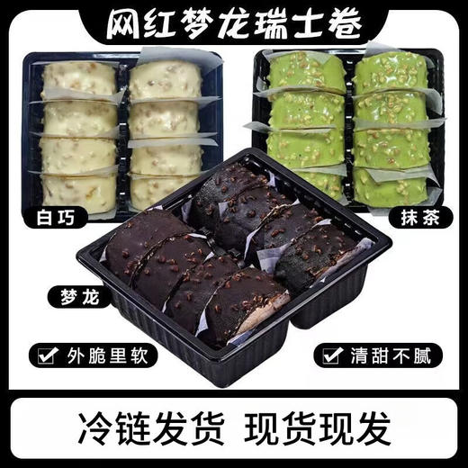 【冷链现发❗️梦龙瑞士卷蛋糕】动物奶油，轻盈丝滑，一口沦陷，好吃不腻！网红巧克力脆皮甜品美味爆浆蛋糕下午茶-d 商品图1