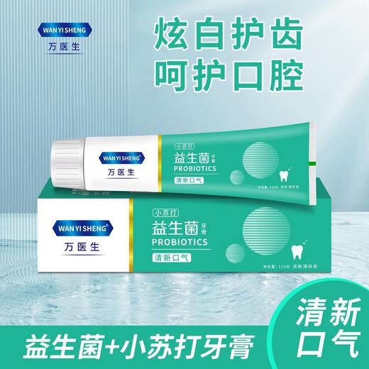【清新口气❗️益生菌+小苏打牙膏】万医生科学配方，清新口气，炫白护齿，呵护口腔！专业研发持久留香组合清洁口腔 商品图3
