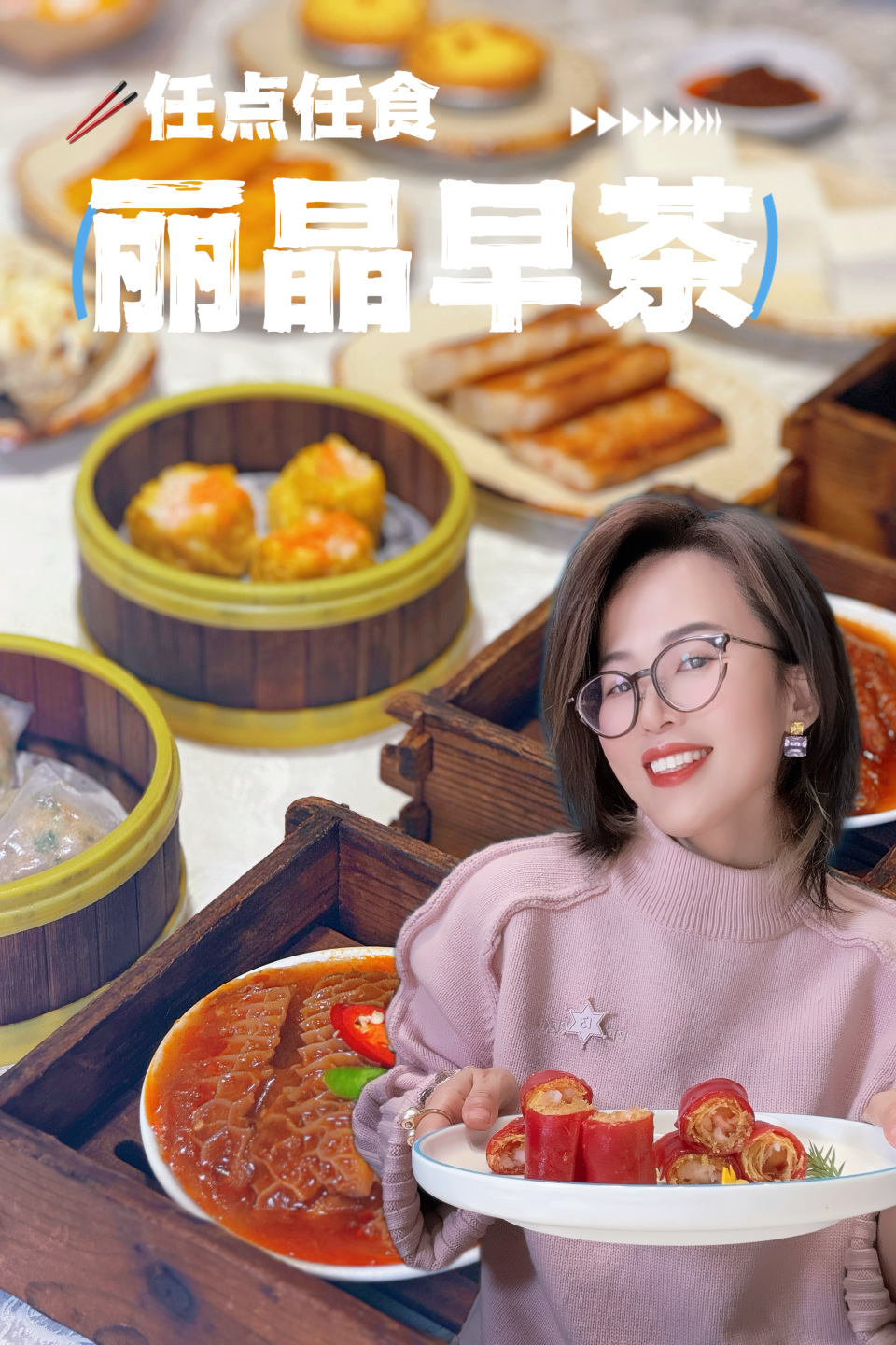 重磅升级！240元双人【丽晶早茶自助】早茶畅吃！全周通用时间不限！有效期至3月底！早茶任点任食！