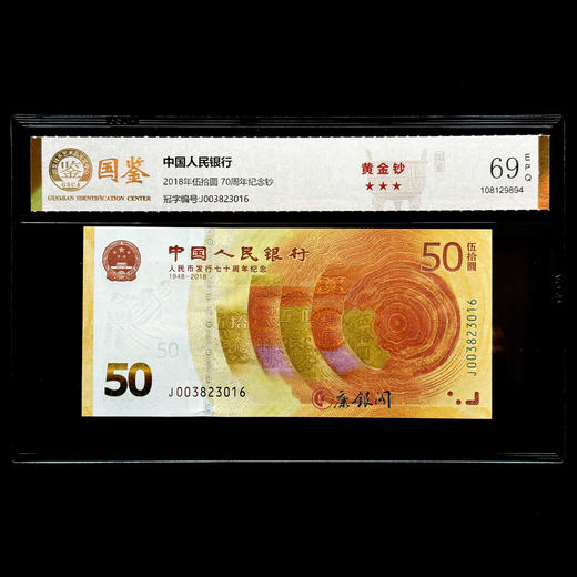 评级版《人民币发行70周年纪念钞》单钞（全程无47） 商品图0