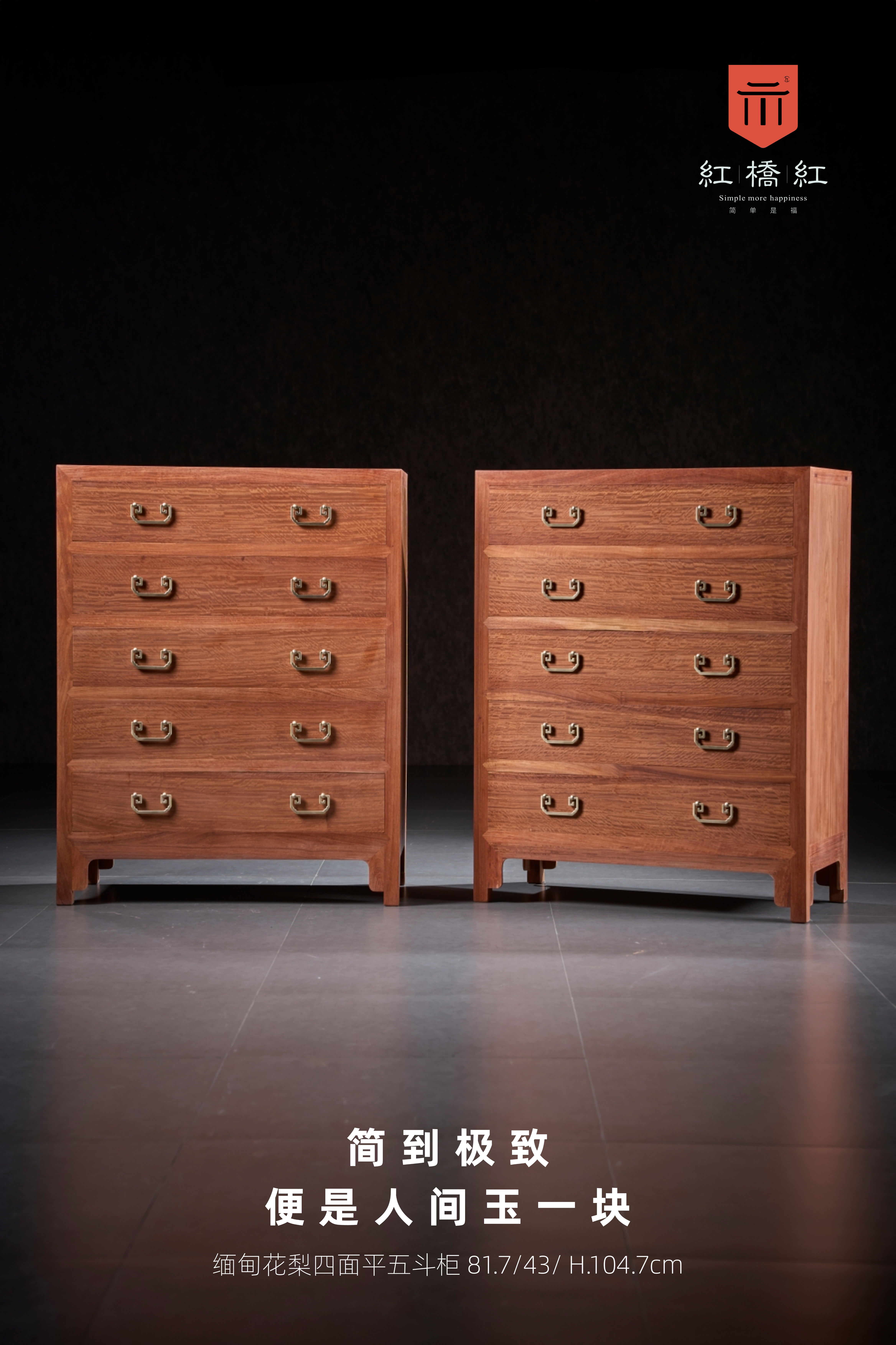 红桥红 | 家具严选  缅甸花梨（大果紫檀）【105四面平五斗柜】