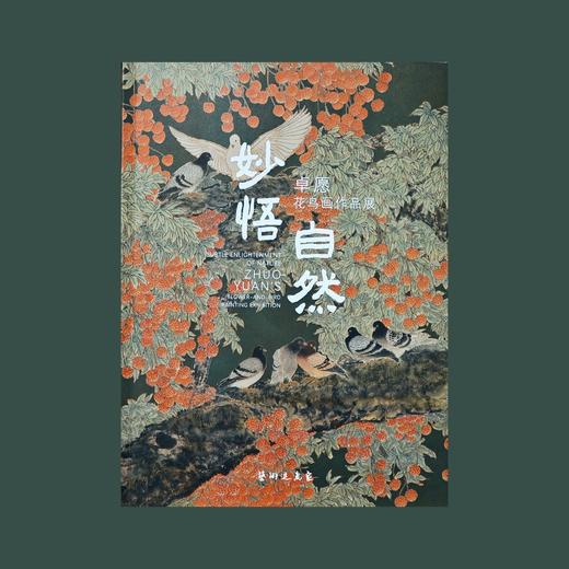 限量《妙悟自然》卓愿老师签章纪念版 商品图2