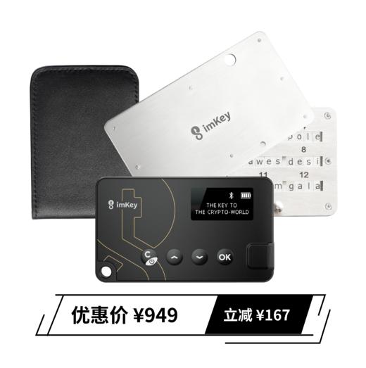 【高性价比】imKey全家桶，100%好评资管方案 商品图0