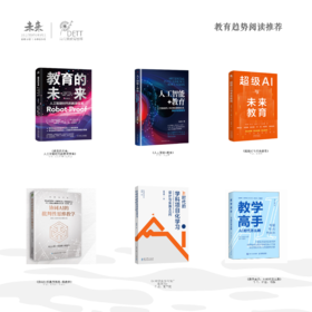 教育趋势阅读推荐（两周内发货）