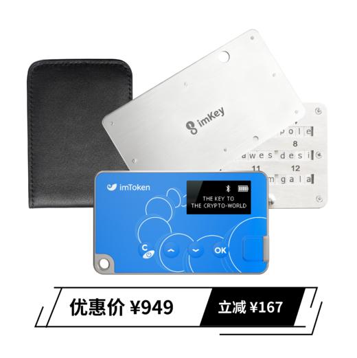 【高性价比】imKey全家桶，100%好评资管方案 商品图1