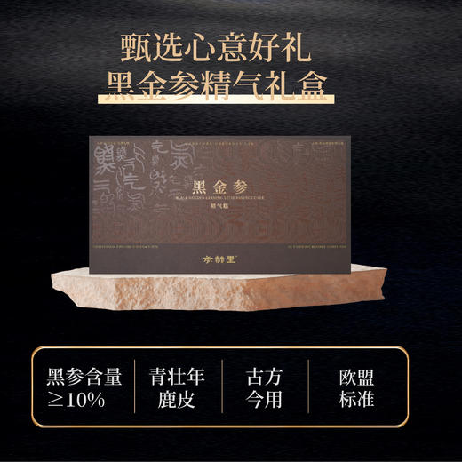 【硬核颜究所】参赫里系列黑参鹿胶精气糕男士健康温补肝肾益精养血送长辈礼盒 商品图1