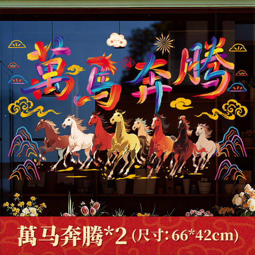 新年元旦【寓意新春财源滚滚❗️贴出满满仪式感】2026马年新年生肖卡通静电贴纸商场店铺春节过年玻璃橱窗贴纸。ja 商品图4