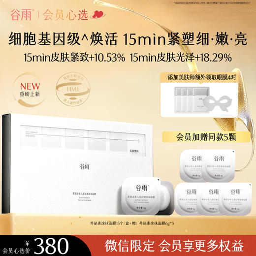 【重磅新品】谷雨「外泌素面膜」精华面膜紧致抗皱补水保湿舒缓修护【会员心选】 商品图0
