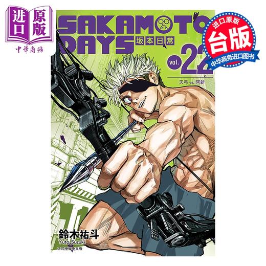 【中商原版】漫画 SAKAMOTO DAYS 坂本日常 第22集 铃木佑斗 台版漫画书 东立出版 商品图1