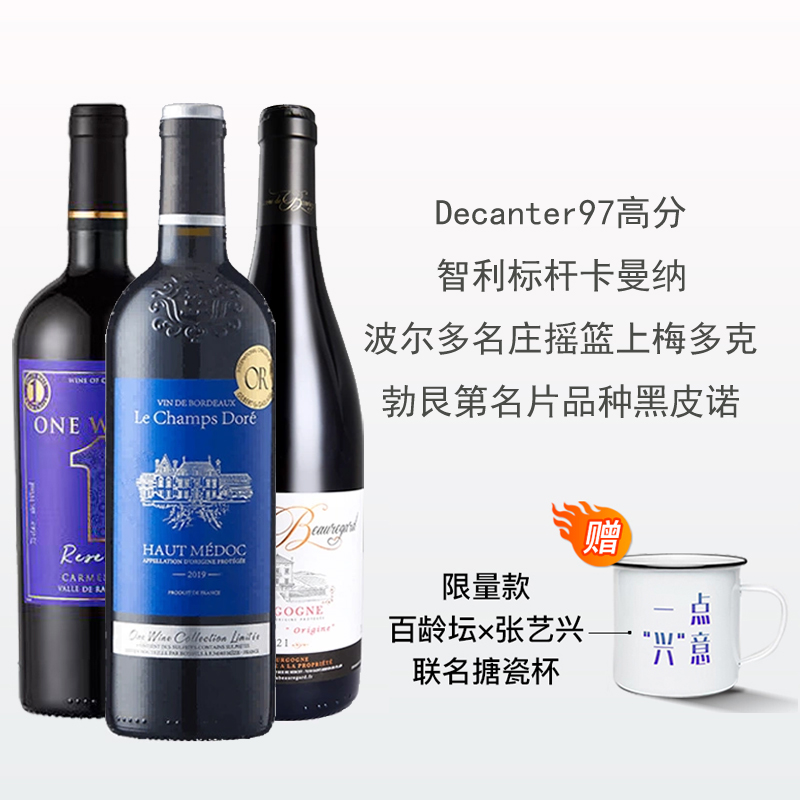 新旧世界经典干红三支套装：智利97高分珍藏卡曼纳+波尔多名庄摇篮上梅多克+勃艮第名片品种黑皮诺