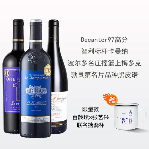 新旧世界经典干红三支套装：智利97高分珍藏卡曼纳+波尔多名庄摇篮上梅多克+勃艮第名片品种黑皮诺 商品图0
