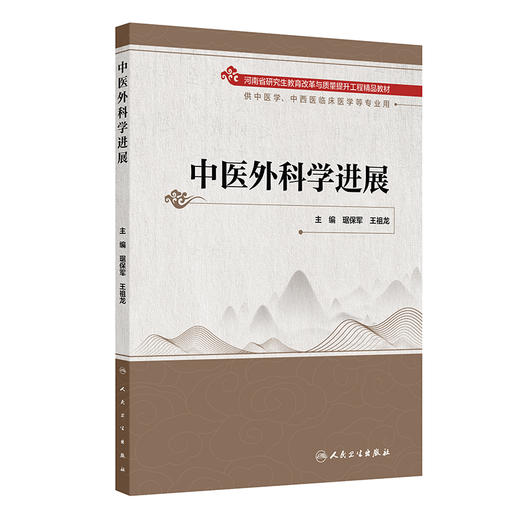 中医外科学进展 商品图0