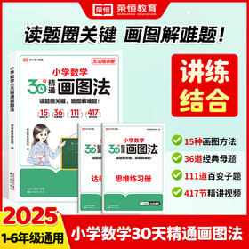 【2025版】小学数学30天精通画图法 学练测三合一套装（新）
