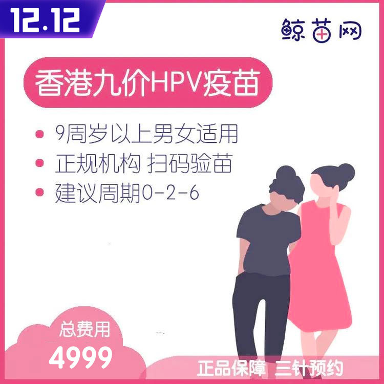 【香港·三针·九价HPV疫苗】香港诊所九价HPV疫苗代预约 近港铁 交通方便 包三针 支持扫码溯源