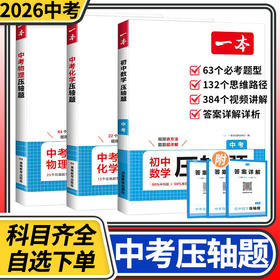 一本初中数学压轴题训练七八九年级中考上册下册解题技巧思维专项练习册通用数学物理化学专题训练