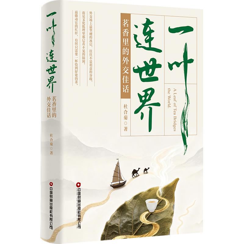 一叶连世界：茗香里的外交佳话     9787504785190