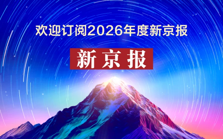《新京报》2026年度订报（10个工作日开始 配送）