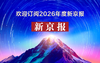 《新京报》2026年度订报（10个工作日开始 配送） 商品缩略图0