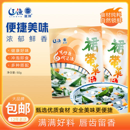 [辽渔远洋]裙带菜速食汤(50g/袋*3) 商品图0