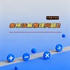 表格法解推理问题例2 商品缩略图0