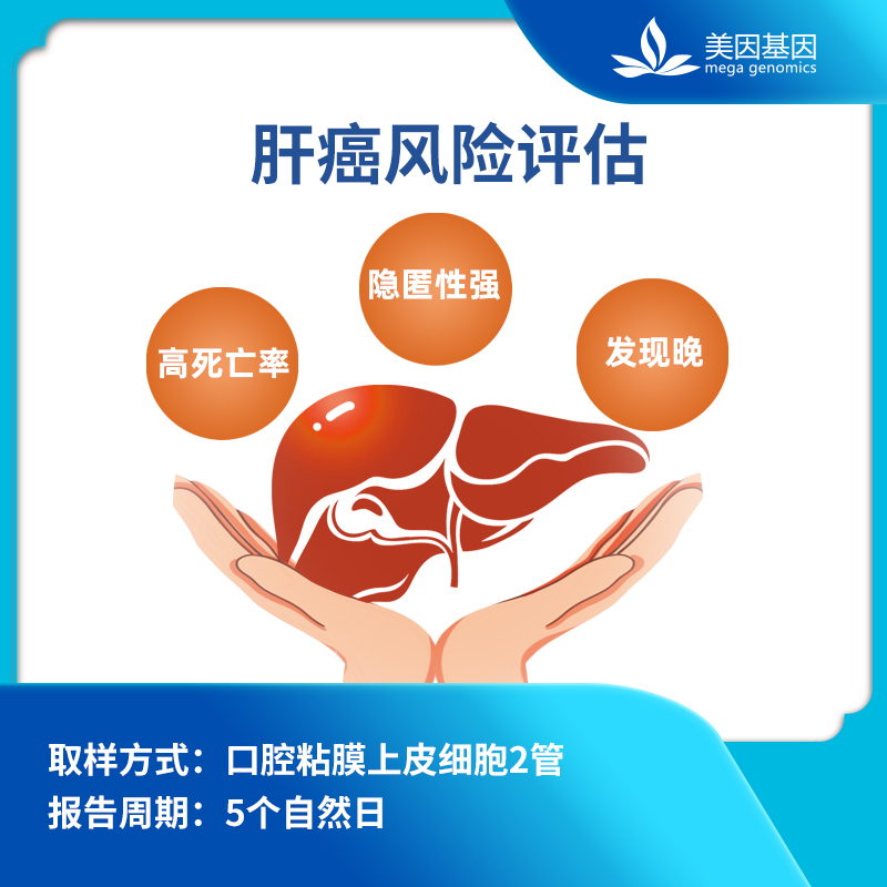 【蓝十字】肝癌风险评估检测