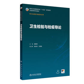 卫生检验与检疫导论