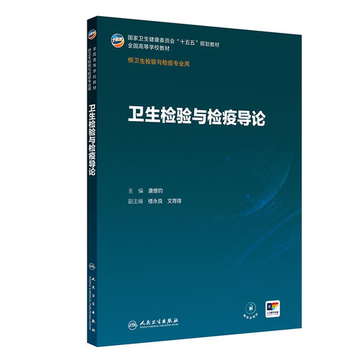 卫生检验与检疫导论 商品图0