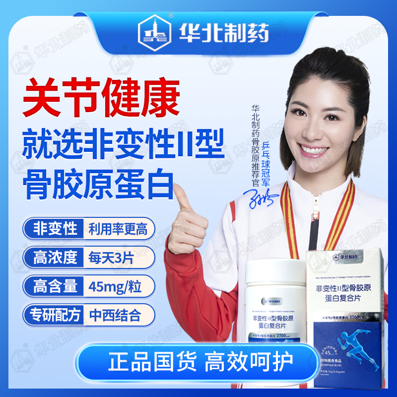 非变性2型骨胶原蛋白复合片 60片/盒