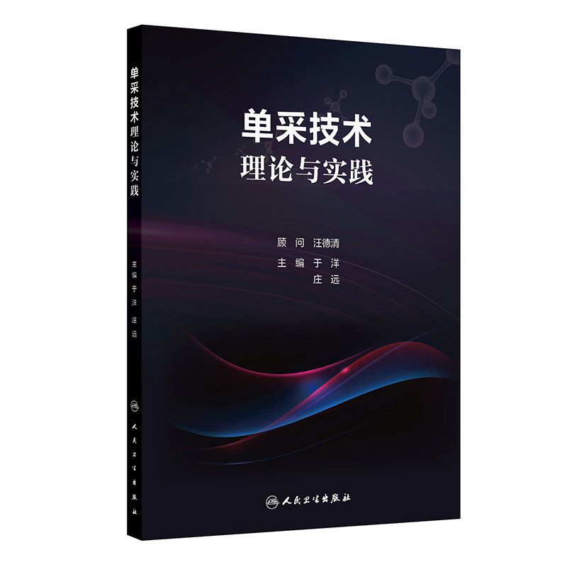 单采技术理论与实践