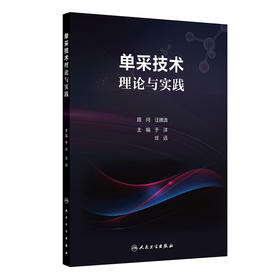 单采技术理论与实践