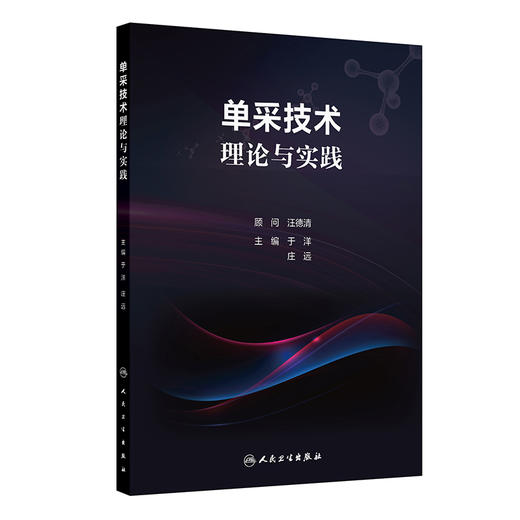 单采技术理论与实践 商品图0