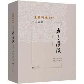 连云港史话:方言漫谈(方言卷)