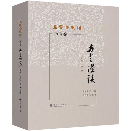 连云港史话:方言漫谈(方言卷) 商品图0