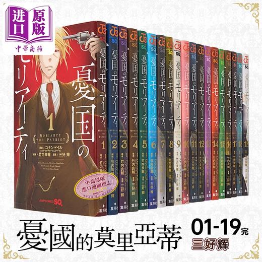 【中商原版】漫画 忧国的莫里亚蒂 1-19卷套装 三好辉 集英社 憂国のモリアーティ 日文原版漫画书 商品图3