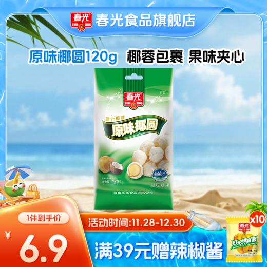 椰圆120g/135g/200g/450g（原味/榴莲）袋装 椰奶夹心软糖糖果 商品图0