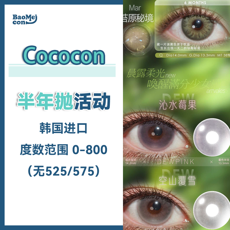 Cococon·半年抛合集 128一副 228两副 288三副 「半年制全面开启」重新定义轻欧美亚裔的实用主义美学！韩产0-800度<一副两片>